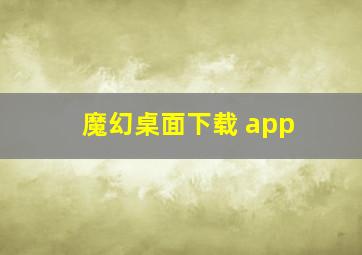 魔幻桌面下载 app